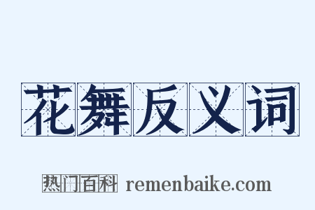 花舞反义词是什么意思的图片